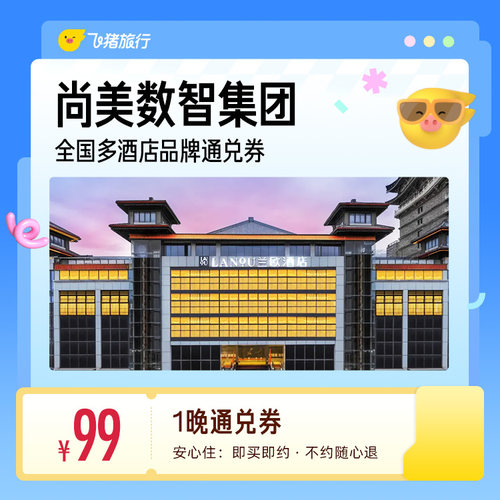 尚美集团全国多品牌门店尚客优 兰欧/骏怡等酒店1晚通兑券