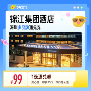 锦江维也纳/7天/锦江之星等多品牌深圳多店1晚通兑券