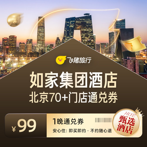 【甄选酒店】首旅如家北京70+门店1晚通兑券