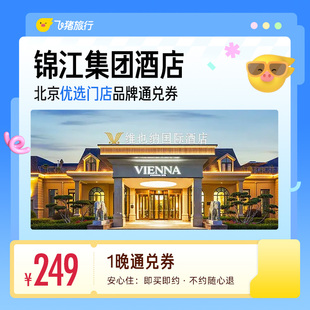 锦江集团北京优选多门店1晚通兑