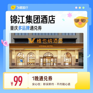 锦江维也纳/7天/锦江之星等多品牌重庆多门店1晚通兑券