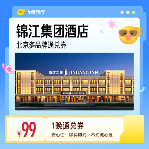 锦江维也纳/7天/锦江之星等多品牌北京多门店1晚通兑券