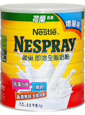 荷兰进口港版雀巢即溶全脂奶粉增量装2500g高钙奶粉儿童学生成人