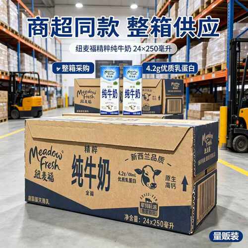 【商超同款】纽麦福新西兰进口4.2g高蛋白全脂纯牛奶250ml*24盒