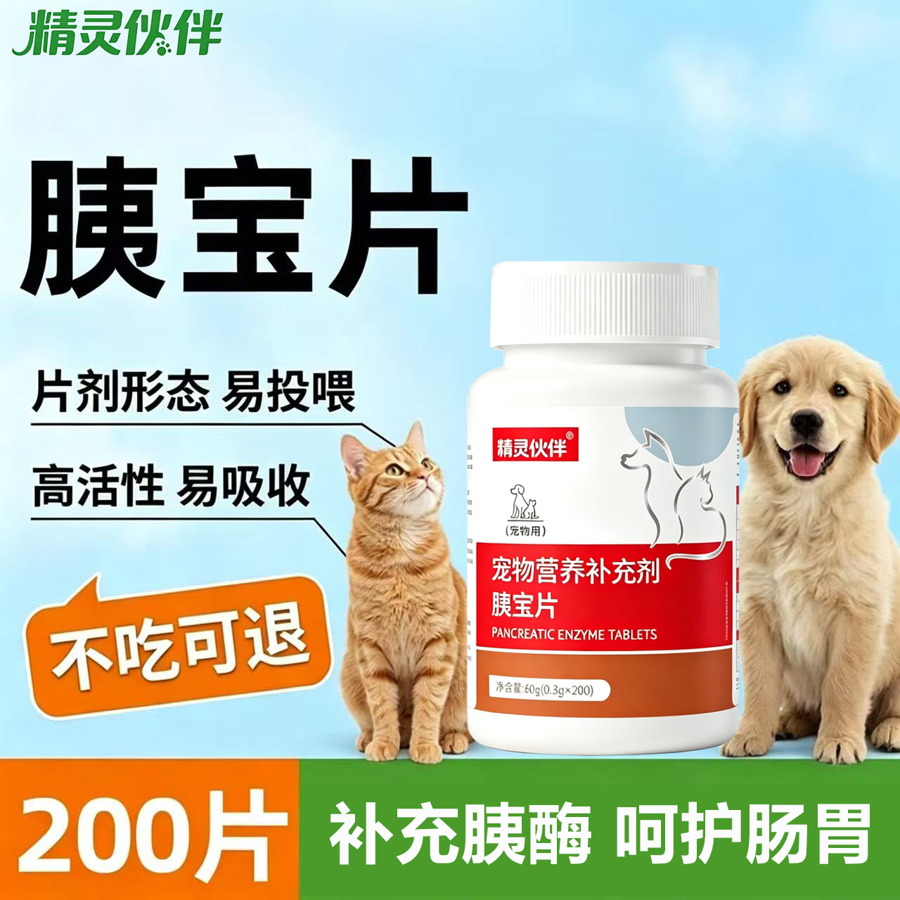 精灵伙伴胰宝片宠物营养补充