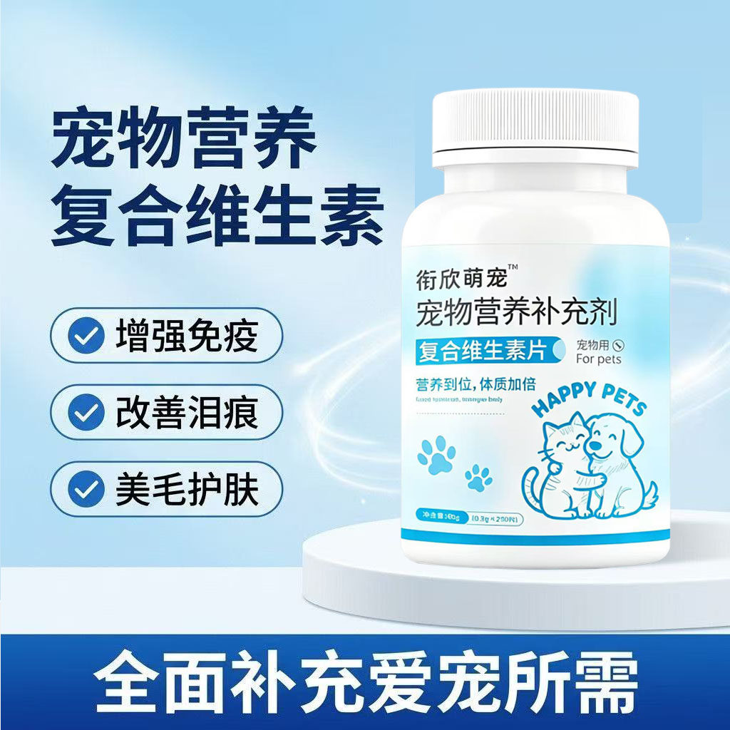 宠物维生素b防掉毛微量元素复合维生素钙片狗狗猫咪视力衰退