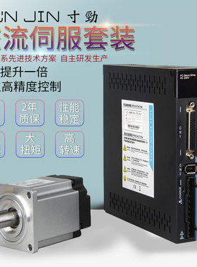 交流伺服电机400w/750w伺服驱动器套装60/80法兰100w200w寸劲伺服