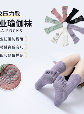 分趾瑜伽袜女防滑普拉提训练纯色五指中筒长袜运动健身压力小腿袜