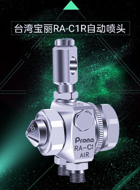 台湾 Prona 宝丽自动喷枪RA-C1喷枪 宝丽RA-C2喷枪 波峰焊喷漆枪