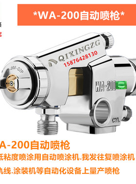 原装漆星 WA-200流水线自动喷漆枪WA-101皮革陶瓷油漆往复机喷枪