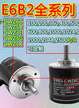 E6B2-CWZ6C编码器360 400 600 1000 1024 2000 2500P/R 5B 3E 1X