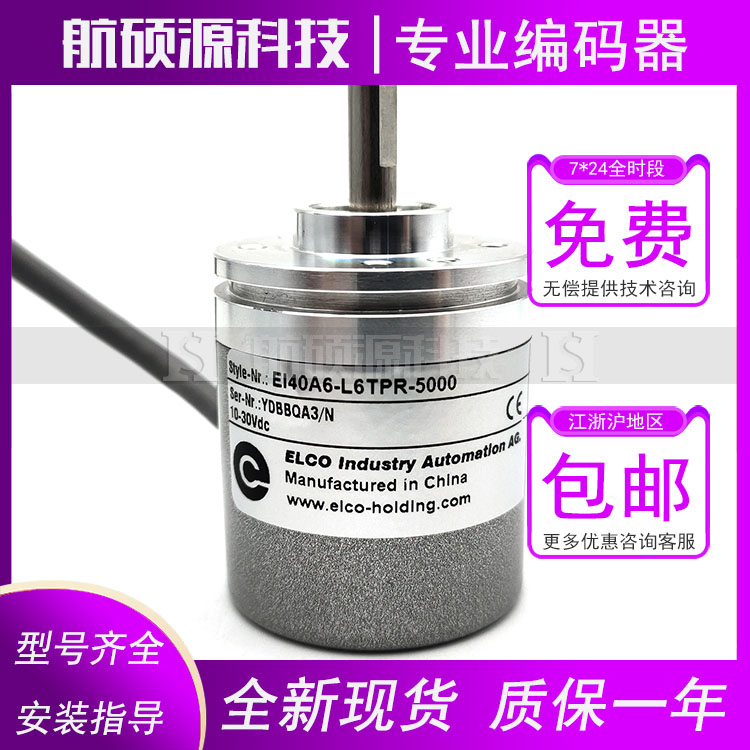 EI40A6-H6TBR-5000增量式光电编码器 质保一年 EI40A6-L6TPR-5000