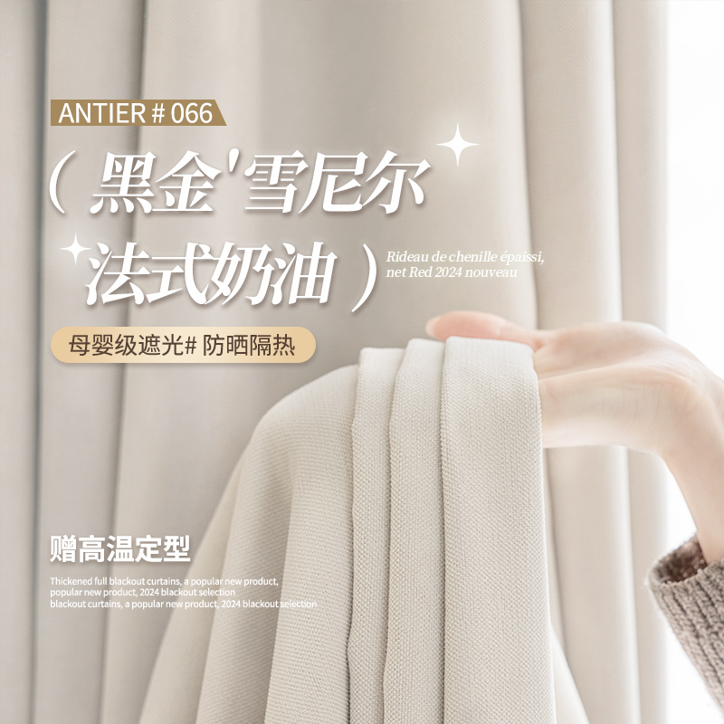 安缇尔全遮光防晒雪尼尔卧室窗帘