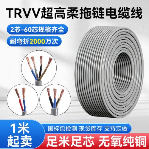 国标TRVV高柔性拖电缆线234568芯0.3 0.75 1.5平方坦克链信号软线