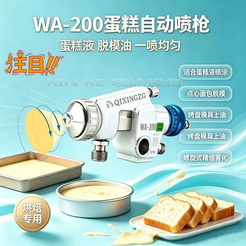 螺旋式WA-200蛋糕喷枪面包 糕点 烘焙 脱模盘喷油自动喷枪