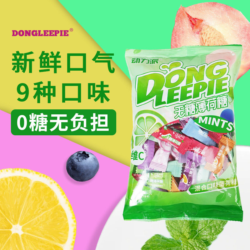 0糖无糖动力派维C薄荷糖小颗粒商用糖果火锅浴足店公司前台散装