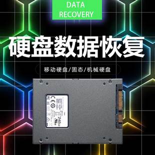 固态硬盘数据恢复服务寄修数据丢失SSD移动硬盘开盘数据找回服务
