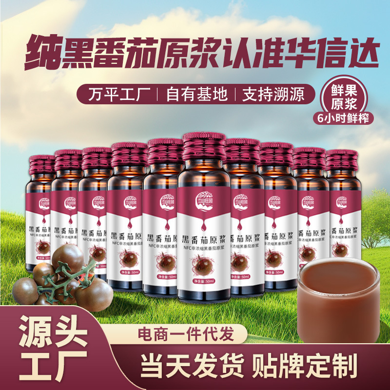 【黑番茄原浆】50mlx10瓶/盒鲜榨黑番茄源头厂家现货批发一件代发