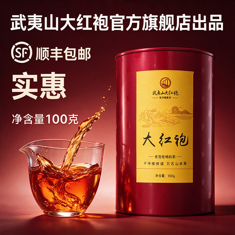 武夷山大红袍茶叶自饮装