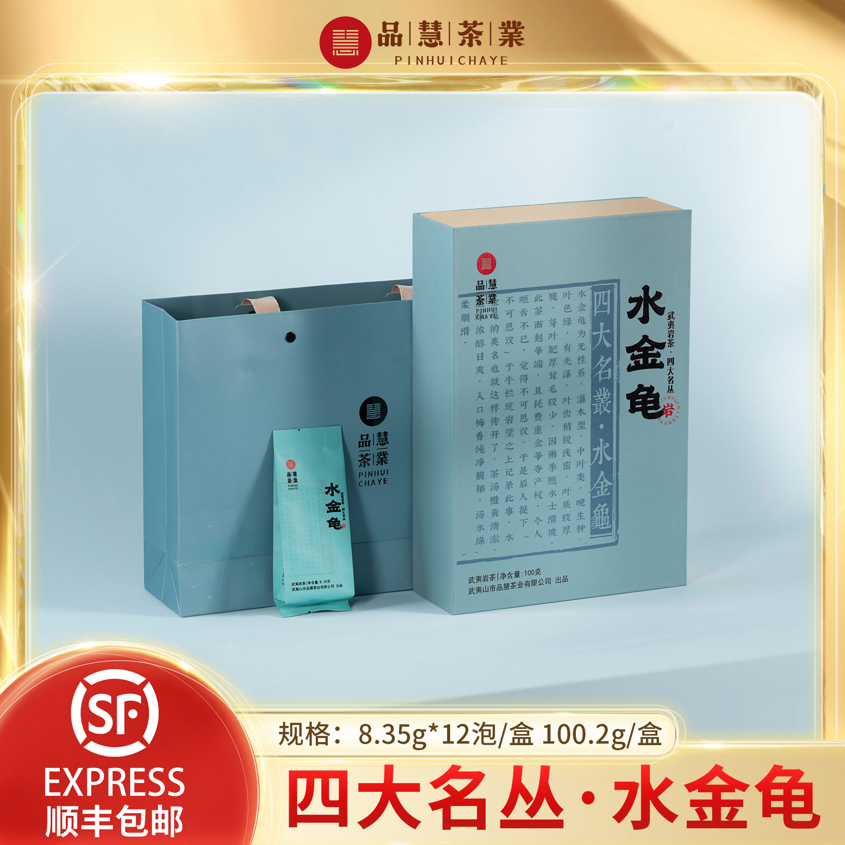 水金龟岩茶武夷山大红袍茶叶品慧北山岩茶四大名枞自饮送礼礼盒装