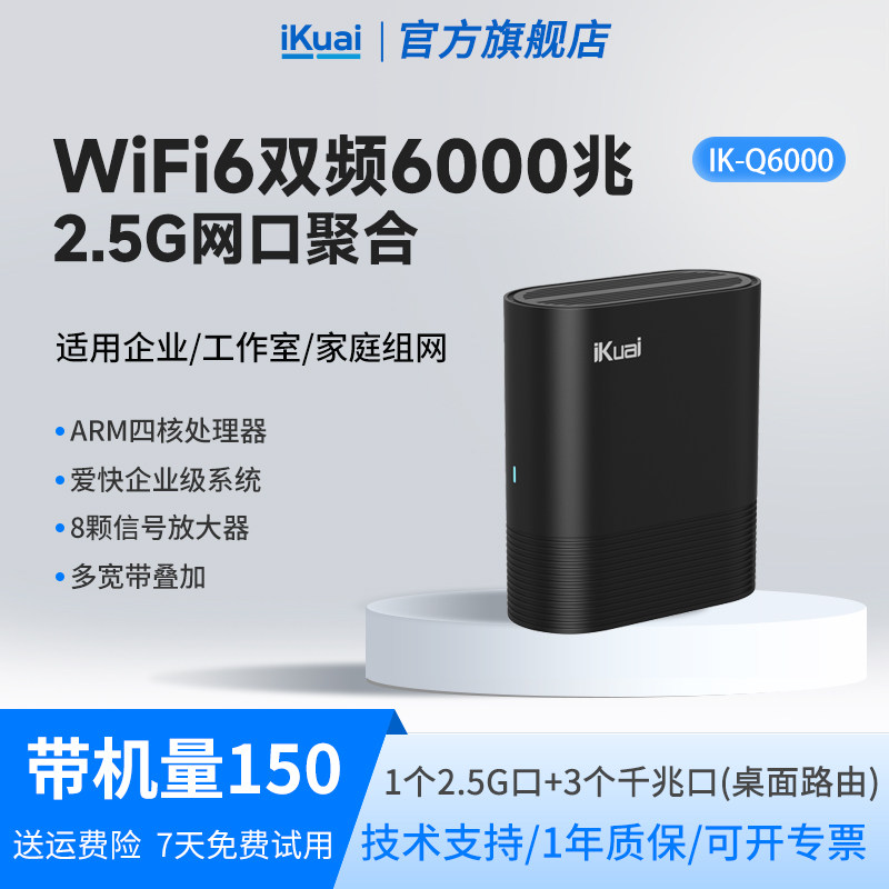 爱快千兆网络路由器企业级2.5G无线WiFi6高速家用ax6000宽带叠加聚合wanlan切换Mesh组网全屋wifi覆盖Q6000