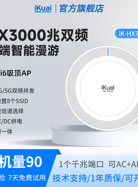 WiFi6吸顶路由器3000兆iKuai爱快吸顶ap千兆吊顶式双频全屋无线wifi覆盖ac+ap组网POE供电无缝漫游HX3000