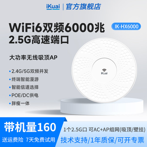 WiFi6吸顶路由器6000兆iKuai爱快吸顶ap无线千兆2.5g口双频全屋无线wifi覆盖ac+ap组网POE供电无缝漫游HX6000