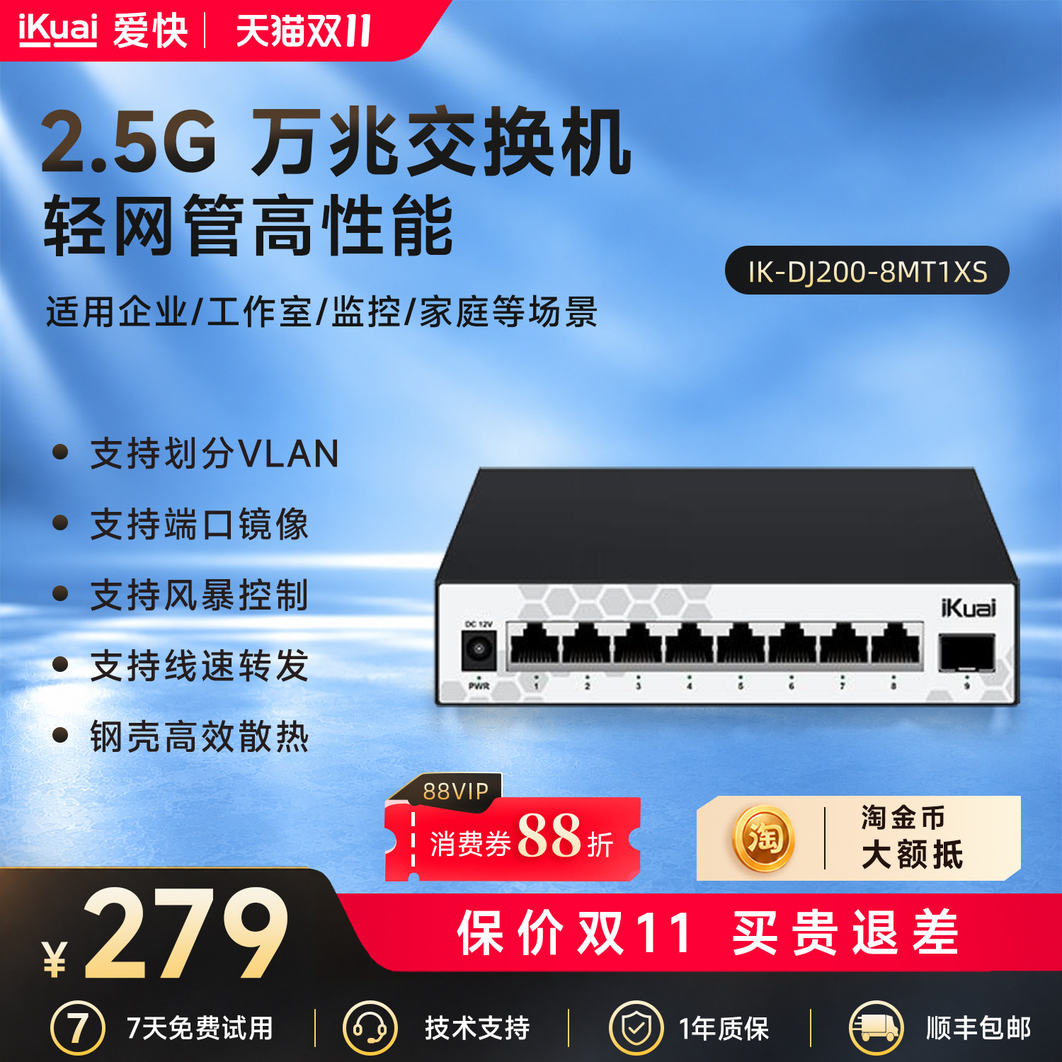 爱快万兆交换机2.5g千兆轻管理9口以太网宽带拓展转换10g光口监控网络分线器二层网管vlan企业级DJ200-8MT1XS