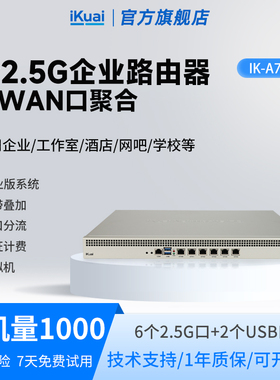 爱快路由器2.5g多网聚合ikuai路由器有线企业级多wan口宽带叠加行为管理防火墙支持IPv6虚拟机A720S不带WiFi