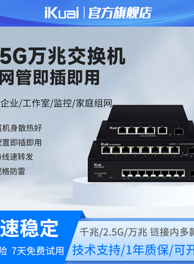 爱快交换机千兆2.5g万兆8口poe交换器网络分线器多接口网络交换机监控专用企业网络转换器网线分线器iKuai