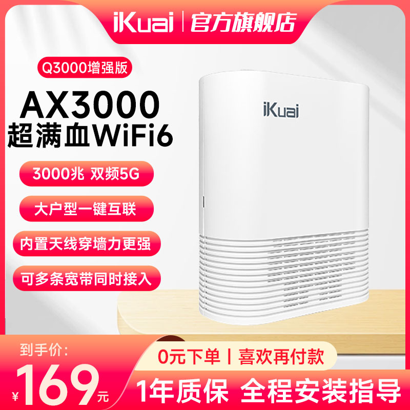 爱快AX3000高速家庭路由器WiFi6