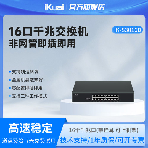 爱快千兆交换机16口iKuai网络分线器多接口网络交换机监控专用企业网络转换器网线分线器网口转换器S3016D