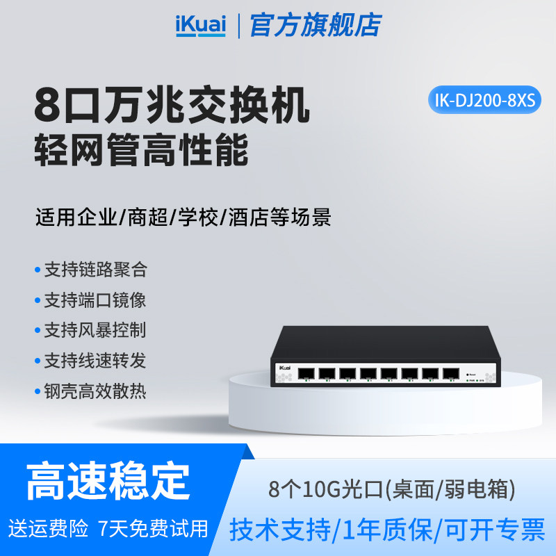 爱快万兆交换机轻管理8口以太网宽带拓展转换路由器10g光纤电口监控网络分线器网管工业企业级DJ200-8XS