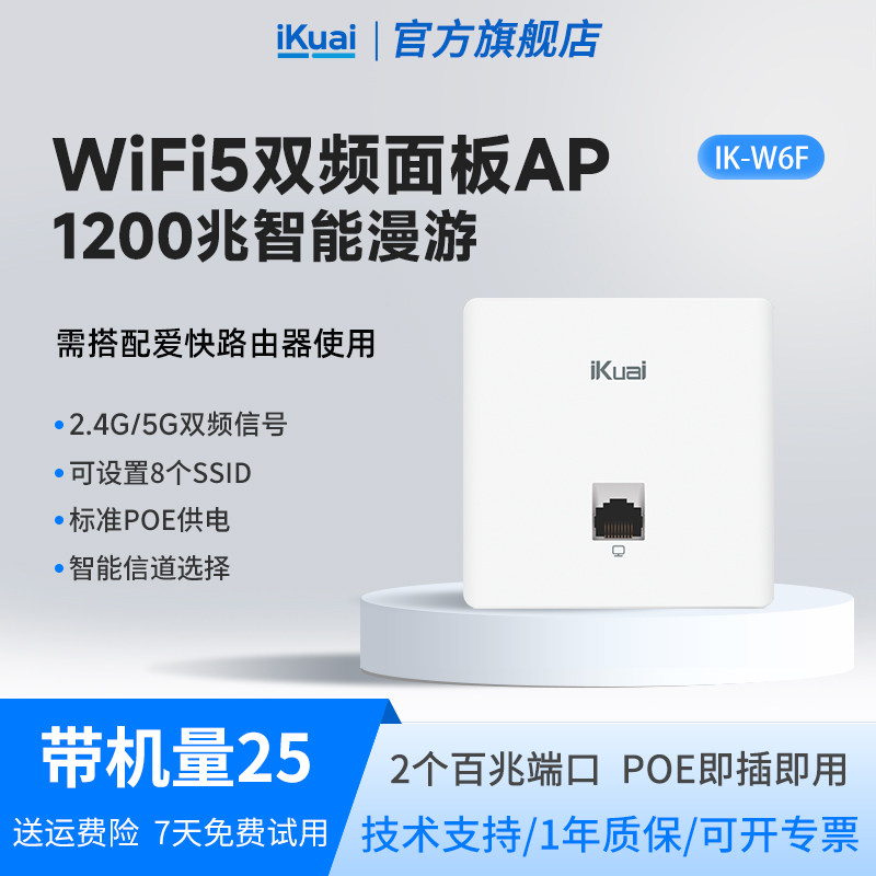 爱快（iKuai）面板AP千兆百兆双频无线86型墙壁式面板企业级酒店/家庭组网WiFi接入PoE供电AC管理W6F/W13