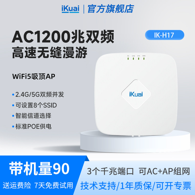 WiFi5吸顶路由器1200兆iKuai爱快ap千兆双频全屋无线wifi覆盖ac+ap组网POE供电无缝漫游家用酒店企业厂房H17