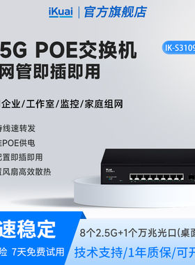 爱快2.5g交换机万兆iKuai5口8口poe供电网络分线器多接口网络交换机监控专用企业网络转换器网线分线器S3109