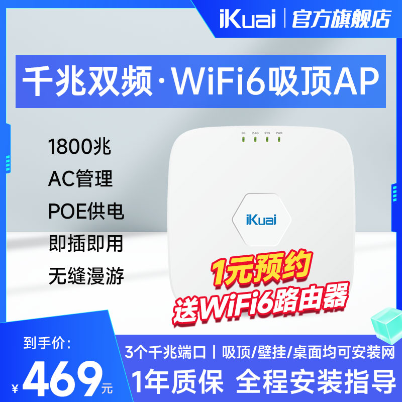 爱快1800M双频wifi6AC管理