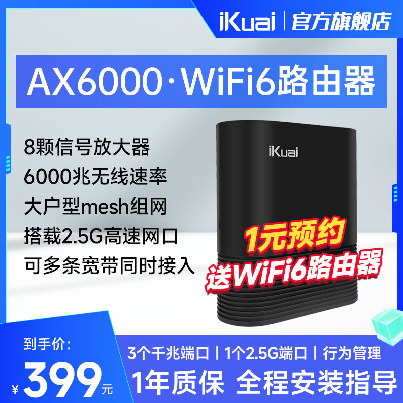 iKuai爱快路由器AX6000无线WiFi6企业路由器家用高速千兆5G双频千兆端口2.5G大户型全屋wifi覆盖穿墙王Q6000-封面