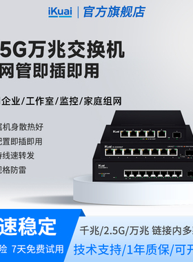 爱快交换机千兆2.5g万兆8口poe交换器网络分线器多接口网络交换机监控专用企业网络转换器网线分线器iKuai