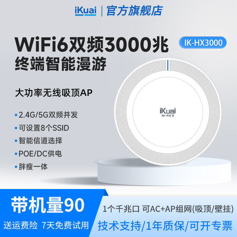 WiFi6吸顶路由器3000兆iKuai爱快吸顶ap千兆吊顶式双频全屋无线wifi覆盖ac+ap组网POE供电无缝漫游HX3000