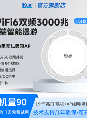 WiFi6吸顶路由器3000兆iKuai爱快吸顶ap千兆吊顶式双频全屋无线wifi覆盖ac+ap组网POE供电无缝漫游HX3000