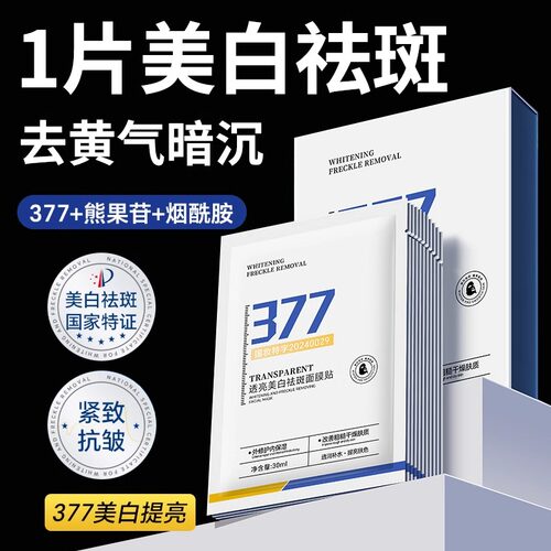 377面膜补水美白去黄气暗沉提亮