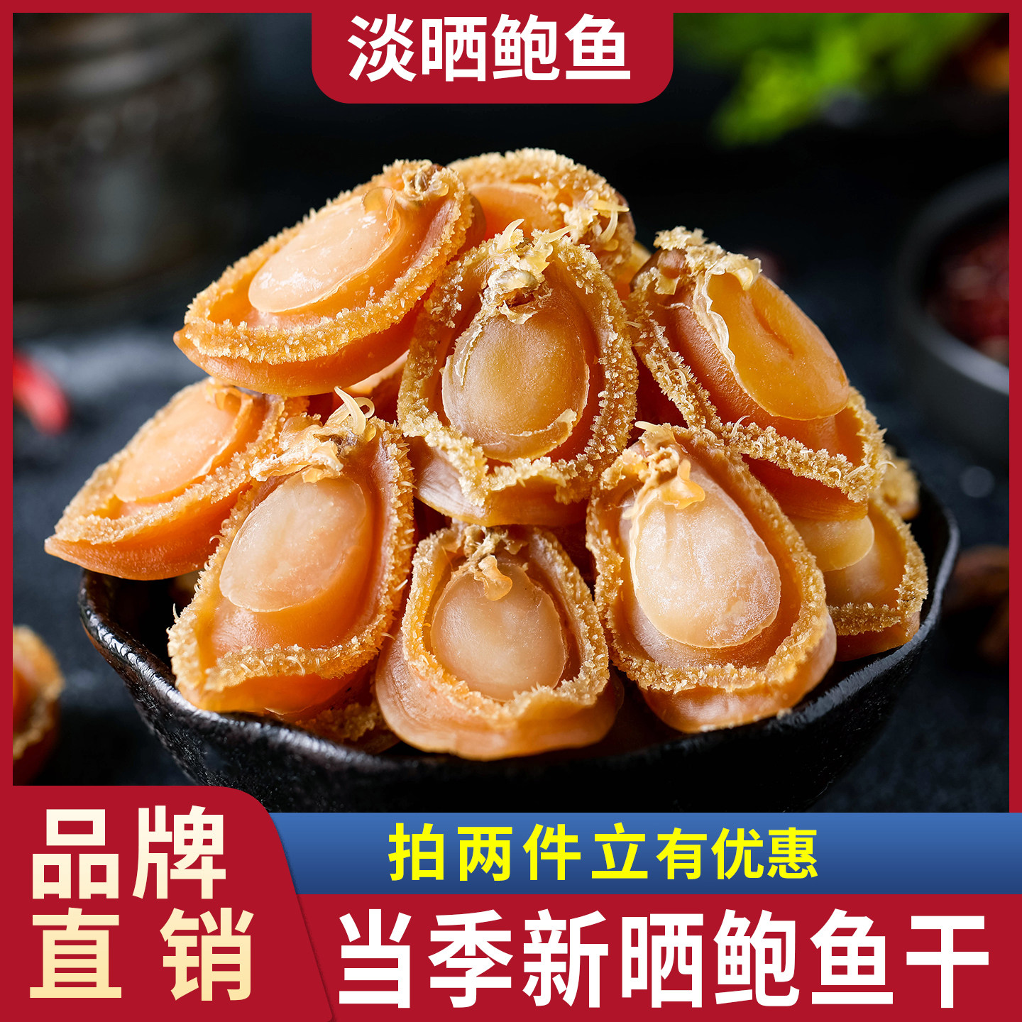 水味源长岛深海大50g海鲜鲍鱼干