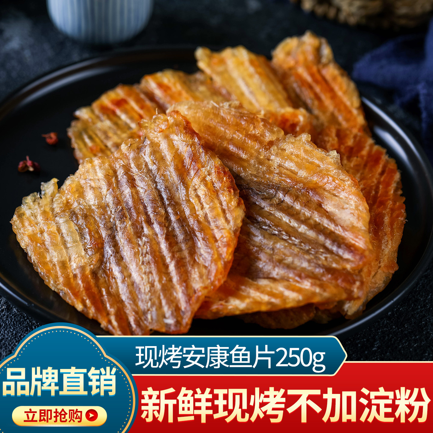 水味源 现烤安康鱼片儿童孕妇零食海鲜干货办公室即食小鱼干