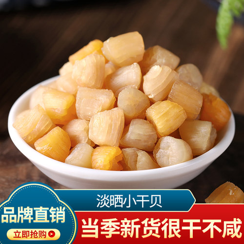 水味源淡晒干贝瑶柱干货500g新晒扇贝柱丁扇贝干胶东海鲜干货特产