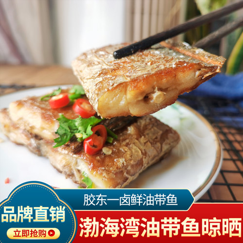 胶东半岛风干带鱼水味源