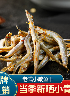 水味源 新晒小咸鱼干500g小面条鱼干咸鱼干青鱼干海燕鱼海鲜干货