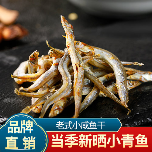 烟台特产小青鱼干水味源
