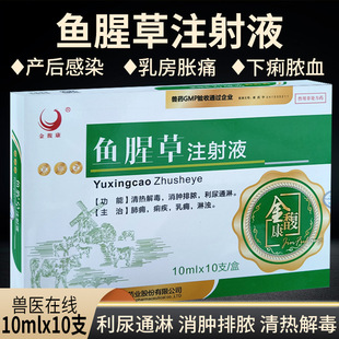 兽药兽用鱼腥草注射液产前产后康保健稀释头孢青霉素消肿鱼腥草针