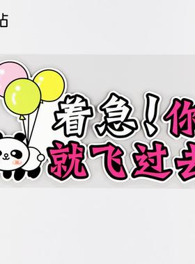着急你就飞过去搞笑文字个性改装车身贴 熊猫卡通贴 PH13076